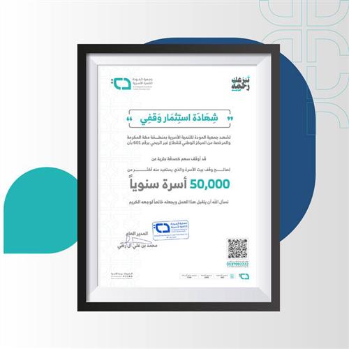 صندوق المودة الوقفي