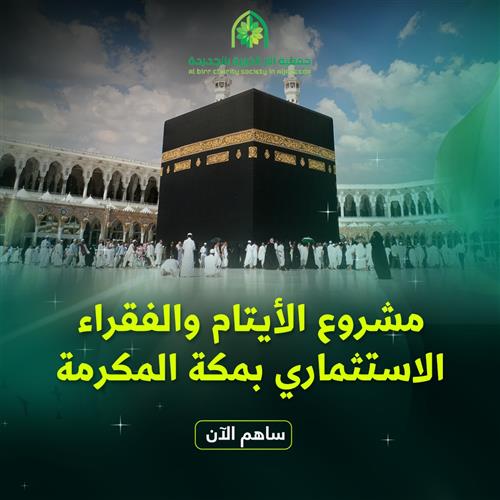 مشروع الأيتام والفقراء الاستثماري بمكة المكرمة