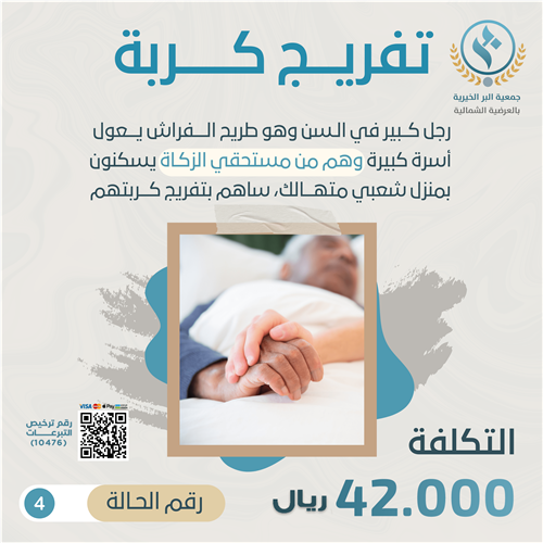 تفريج كرب الحالات - ٤
