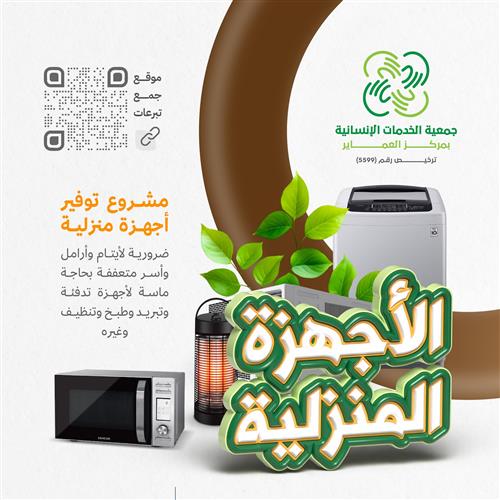 مبادرة توفير الأجهزة المنزلية للأسر المتعففة