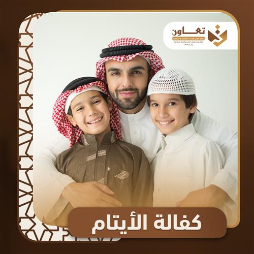 كفالة الأيتام