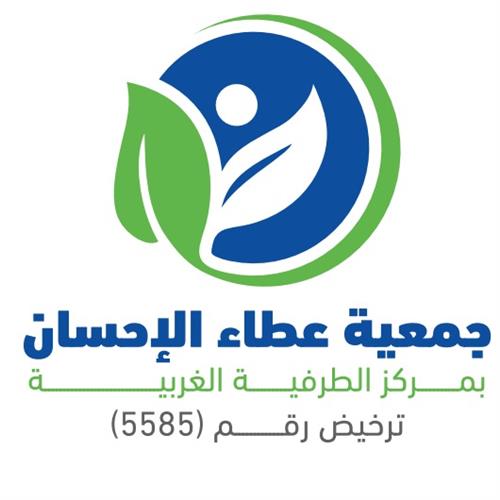 جــمعيــة عطاء الإحسان