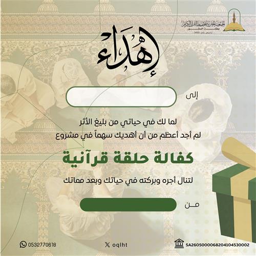 اهداء مشروع كفالة حلقة قرآنية