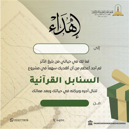 اهداء مشروع السنابل القرآنية