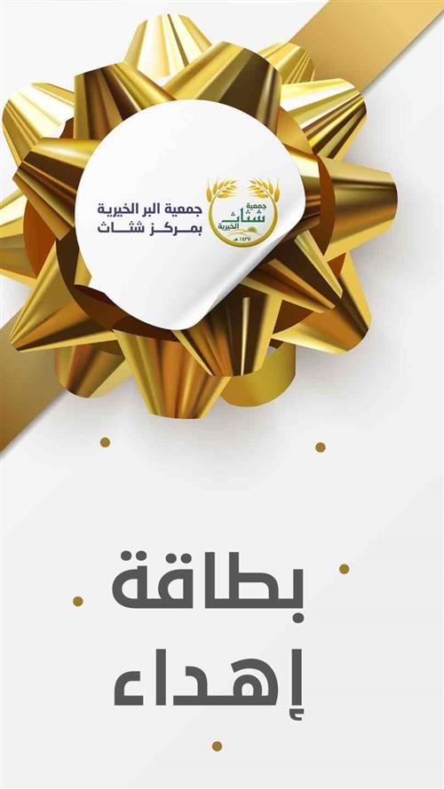 بطاقة اهداء ( من) 