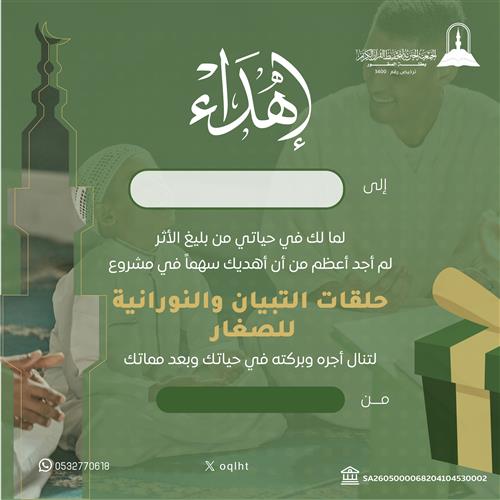 اهداء حلقات التبيان والنورانية للصغار