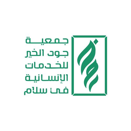 جود الخير للخدمات الإنسانية بمركز سلام