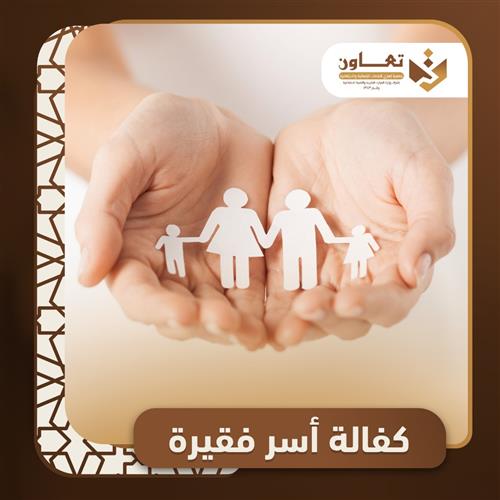 كفالة الأسر الفقيرة