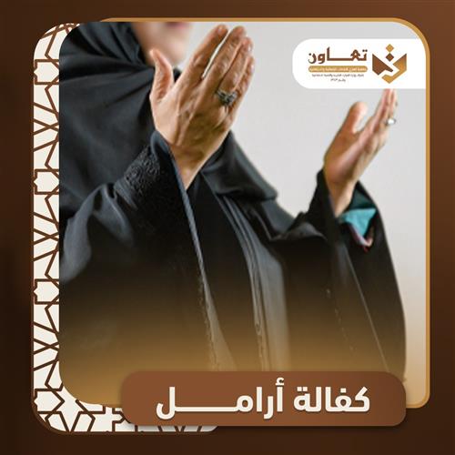 كفالة الأرامل 