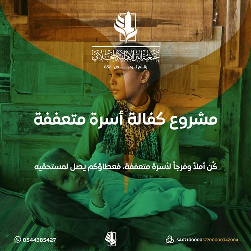 اهداء مشروع كفالة أسرة متعففة