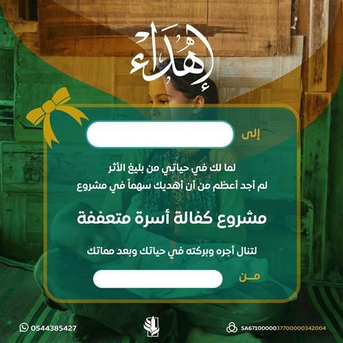 اهداء مشروع كفالة أسرة متعففة