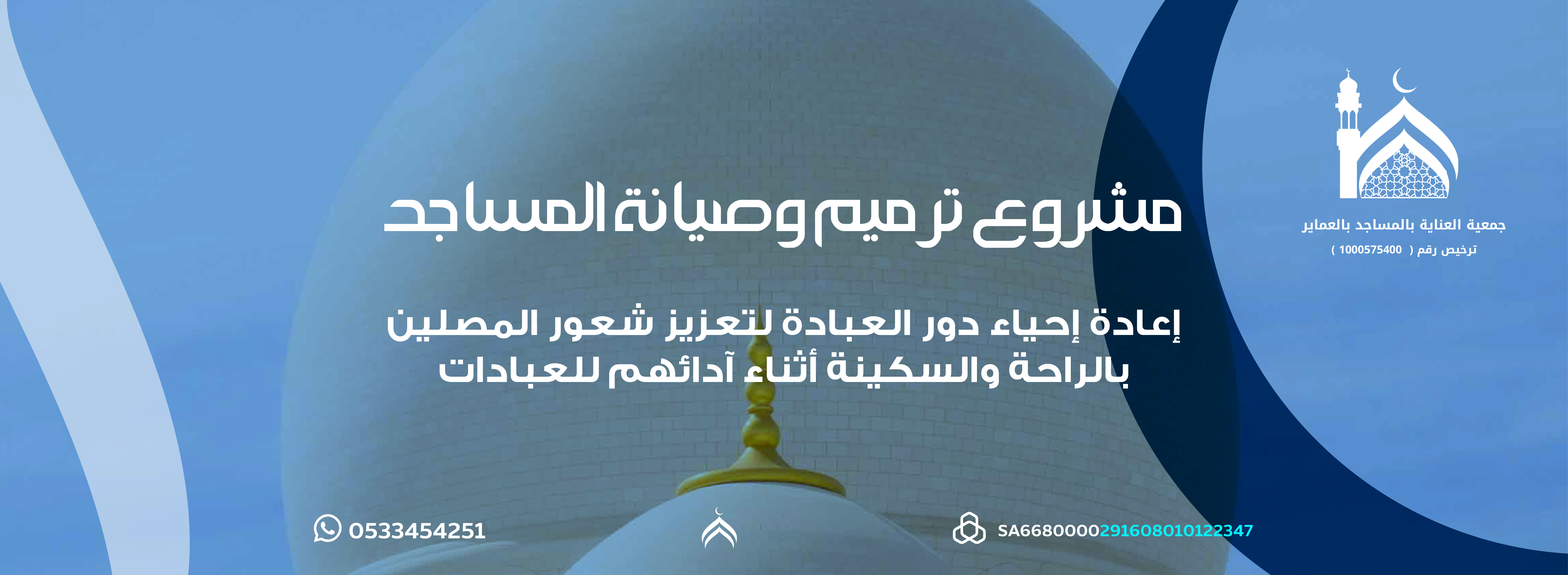 مشروع ترميم وصيانة المساجد