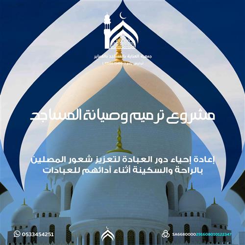 اهداء ترميم وصيانة المساجد 