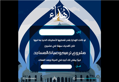 اهداء ترميم وصيانة المساجد 