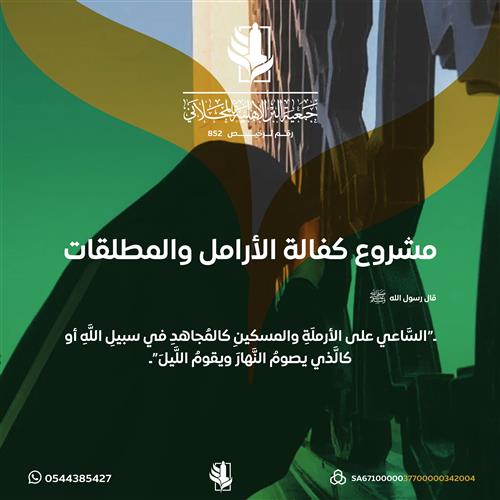 اهداء مشروع كفالة الأرامل والمطلقات 