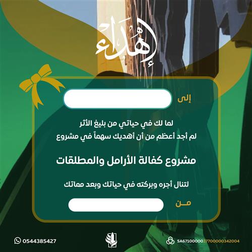 اهداء مشروع كفالة الأرامل والمطلقات 