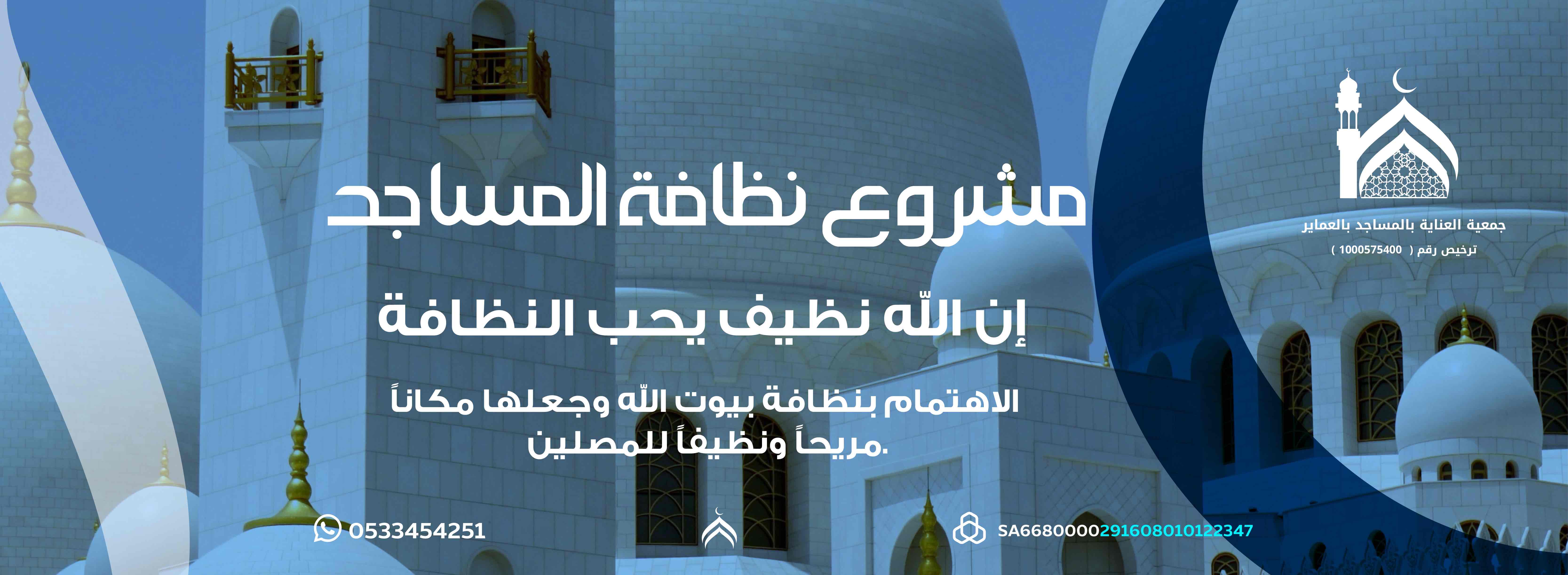 مشروع نظافة المساجد