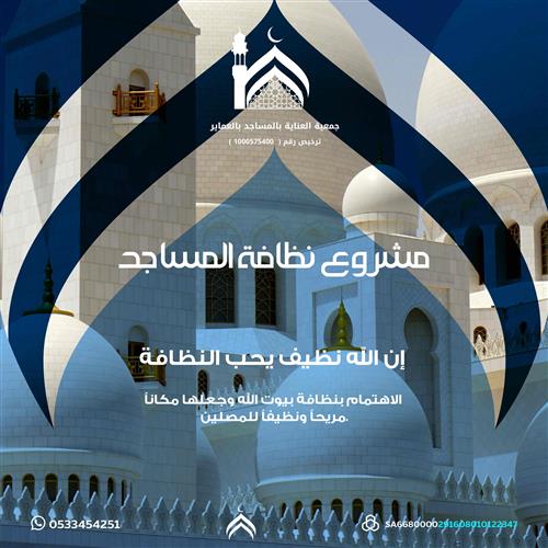 اهداء نظافة المساجد 