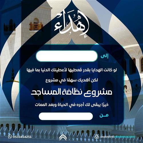 اهداء نظافة المساجد 