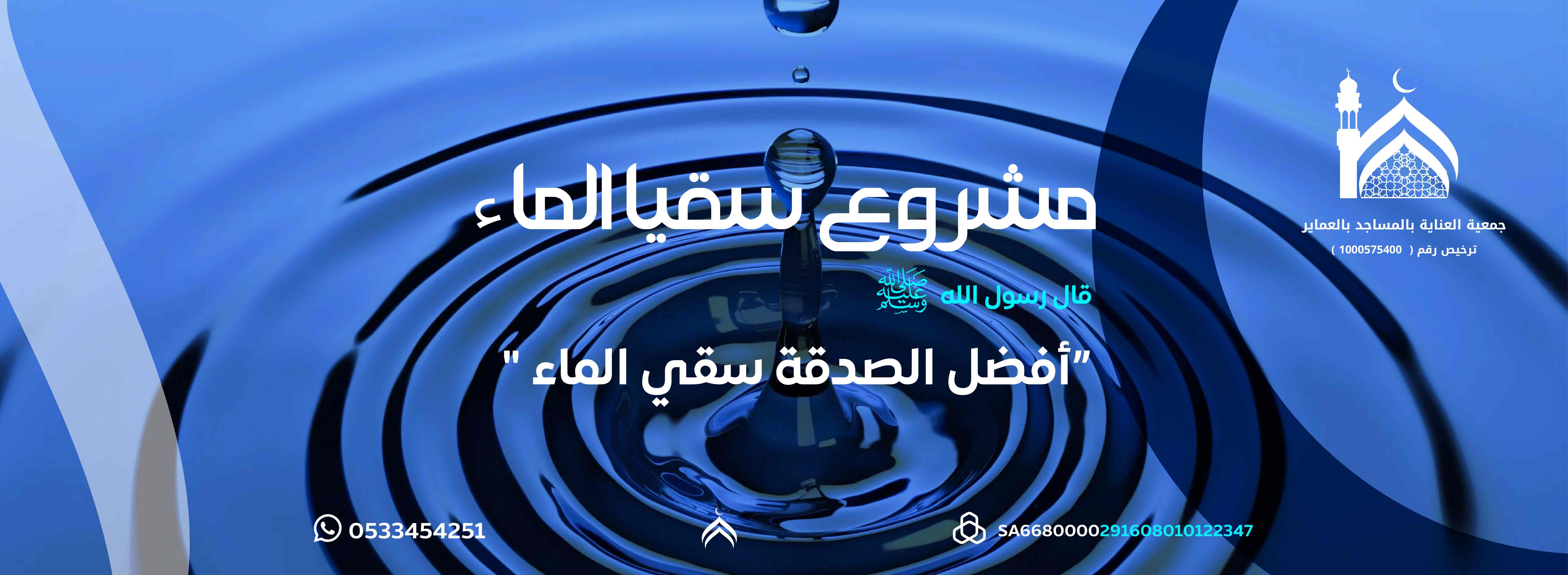 مشروع سقيا الماء  