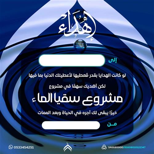 اهداء سقيا الماء 