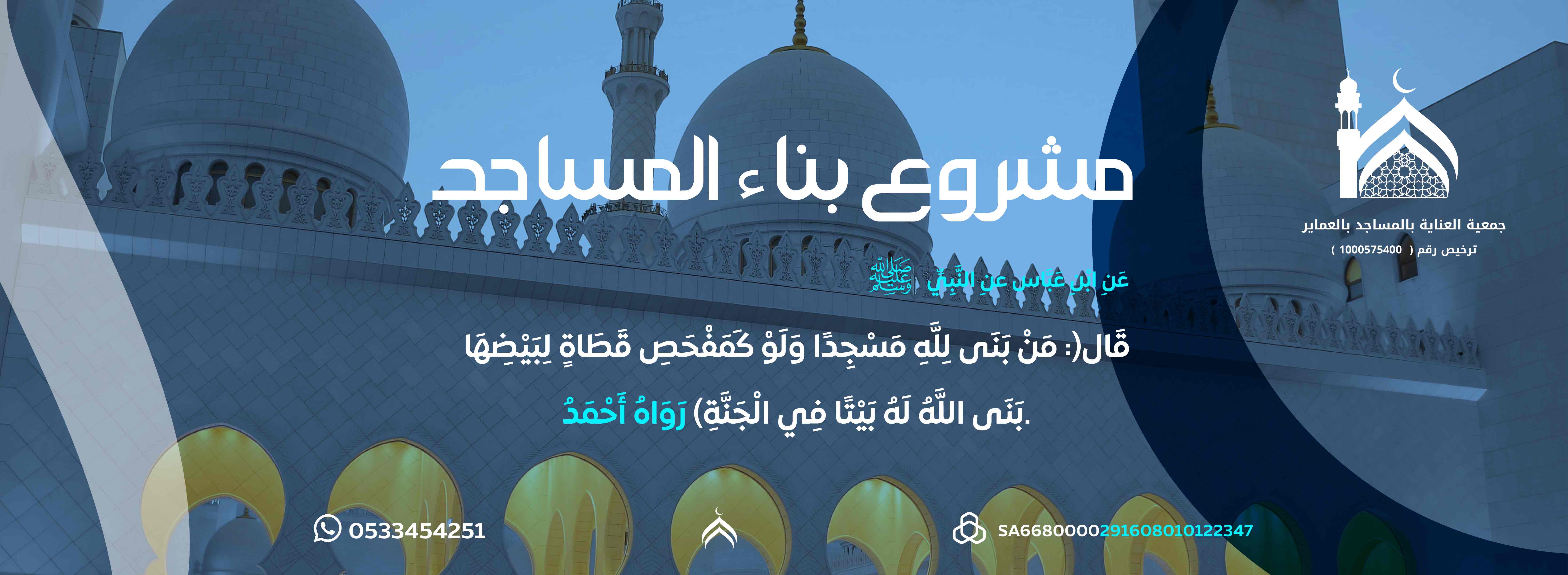 مشروع بناء المساجد 