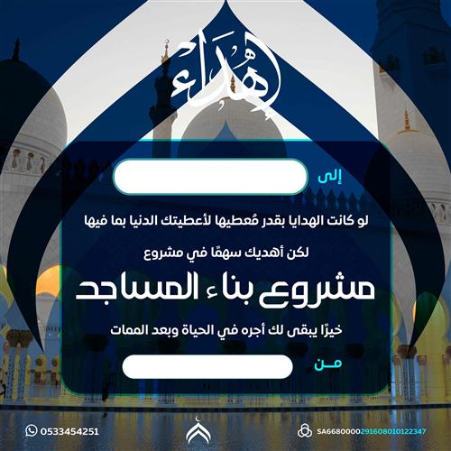 مشروع بناء المساجد