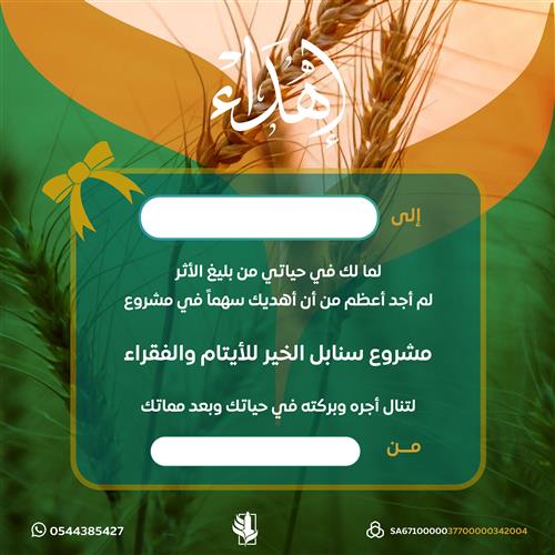اهداء مشروع سنابل الخير للأيتام والفقراء 