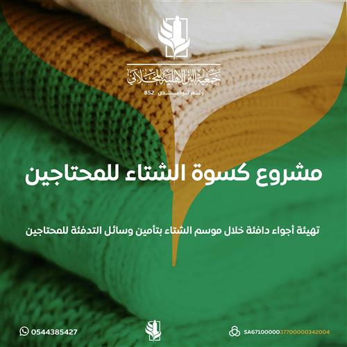 اهداء مشروع كسوة الشتاء للمحتاجين 
