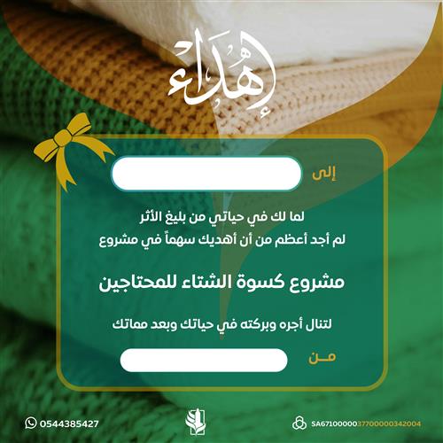اهداء مشروع كسوة الشتاء للمحتاجين 