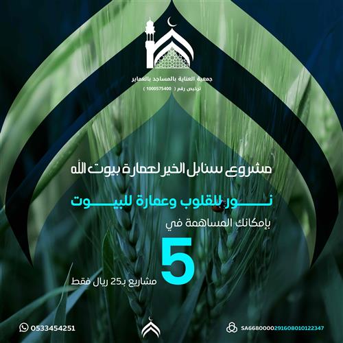مشروع نور للقلوب وعمارة للبيوت