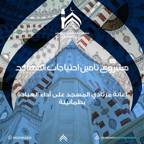 اهداء تأمين احتياجات المساجد 