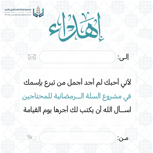 إهداء السلة الرمضانية