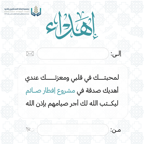 إهداء إفطار صائم