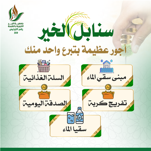 سنابل الخير