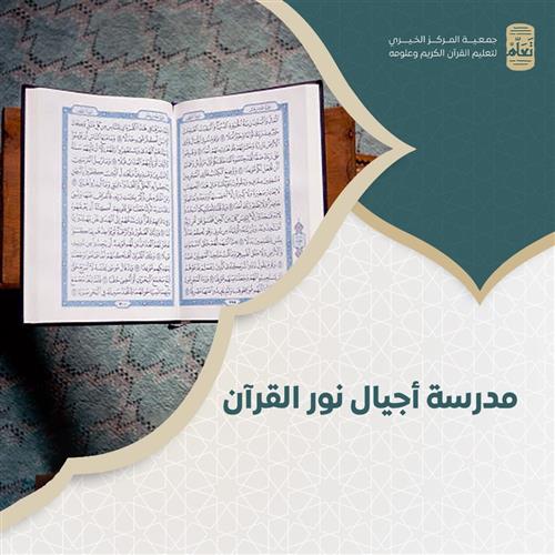 مدرسة أجيال نور القرآن