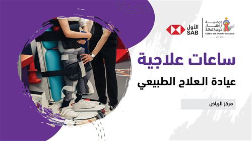 ساعات علاجية بدعم البنك السعودي الأول ومنسوبيه