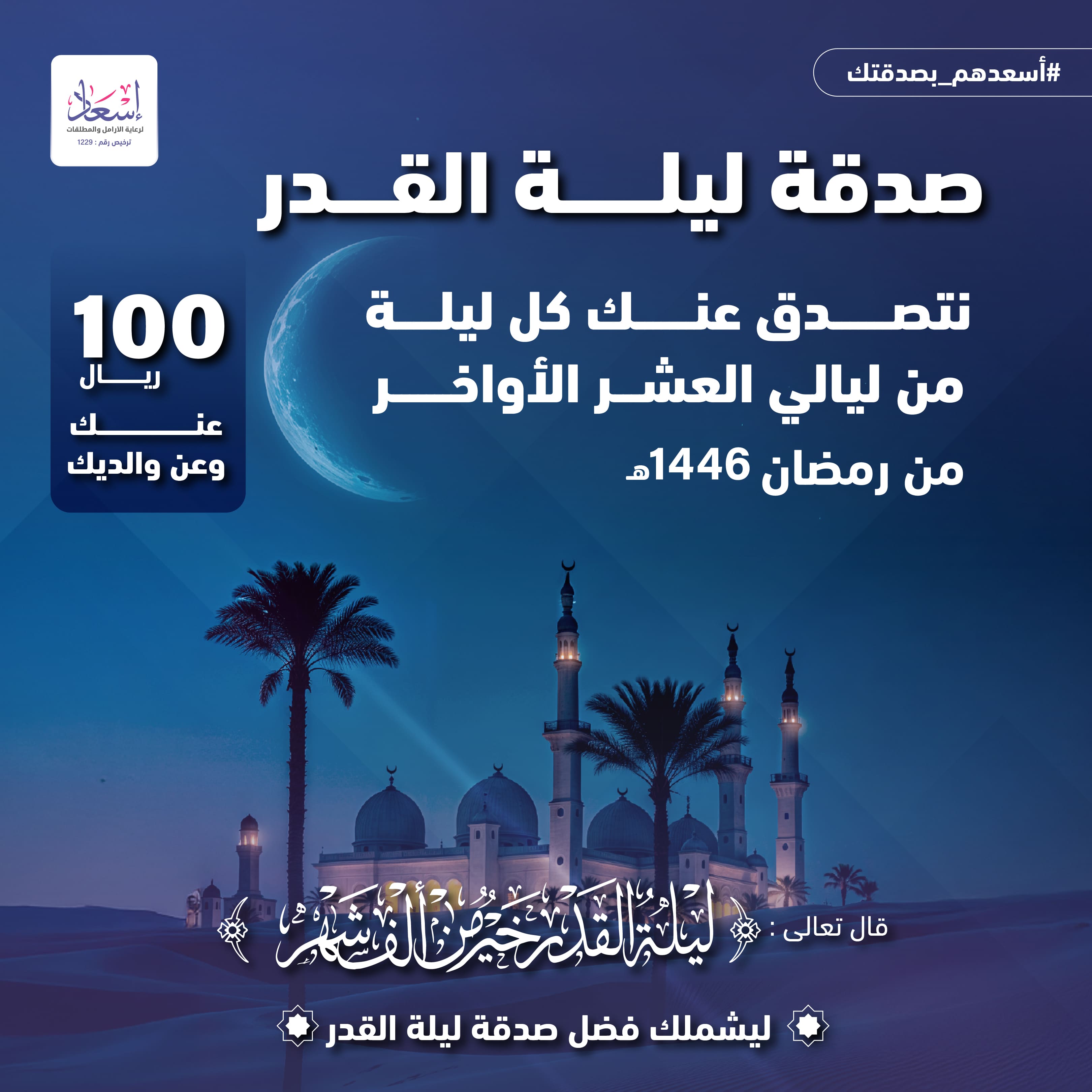 نتصدق ( عنك وعن والديك ) كل ليلة من العشر الأواخر رمضان 1446 هـ	