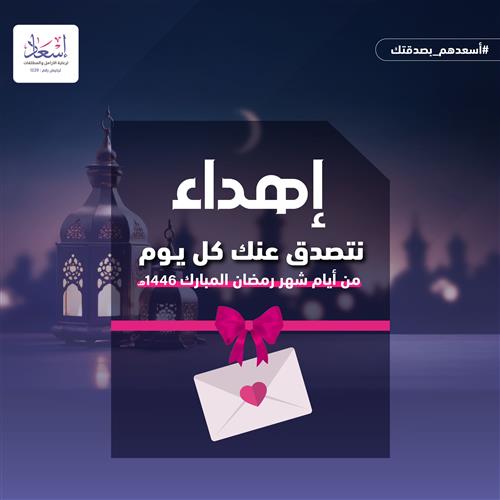 إهداء الصدقة اليومية طوال أيام شهر رمضان  1446 