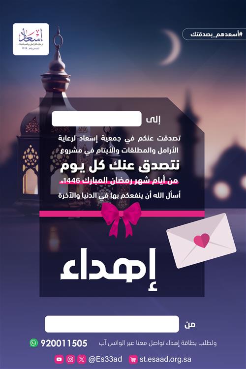 إهداء الصدقة اليومية طوال أيام شهر رمضان  1446 