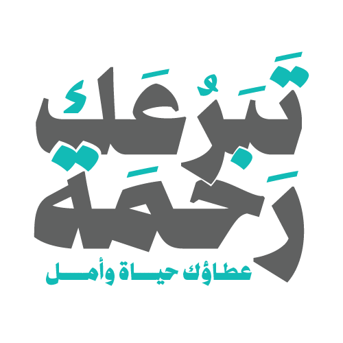 تبرعك رحمة