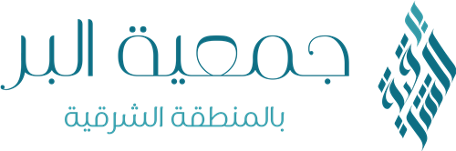 جمعية البر بالمنطقة الشرقية