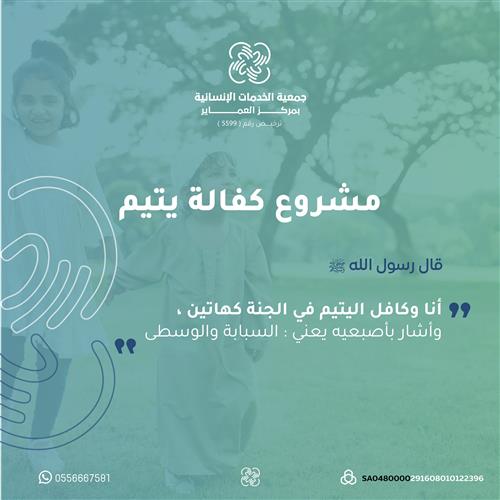 مشروع كفالة يتيم