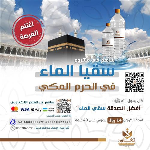 مشروع سقيا الماء في الحرم المكي 