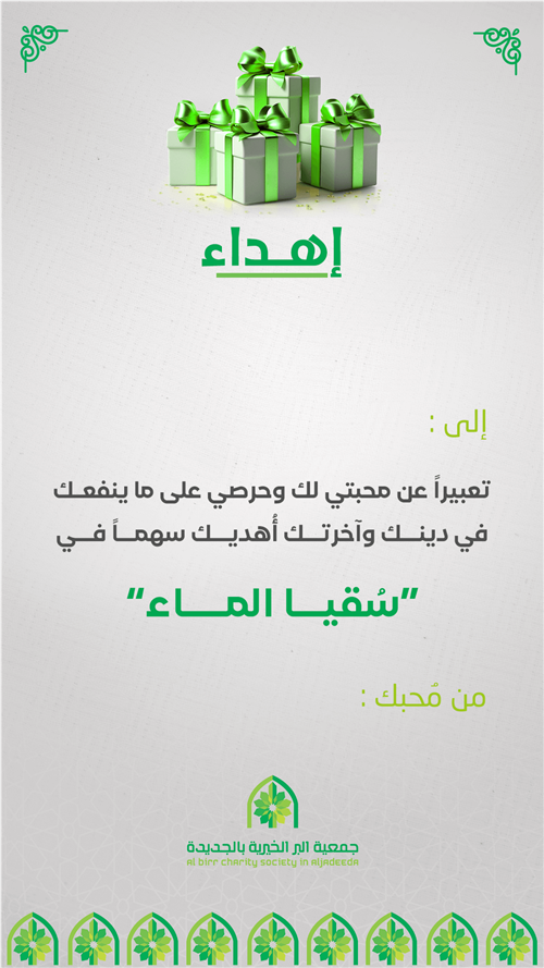 إهداء مشروع سقيا الماء 