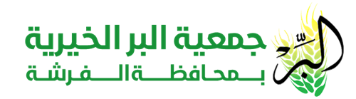 جمعية البر الخيرية بمحافظة الفرشة