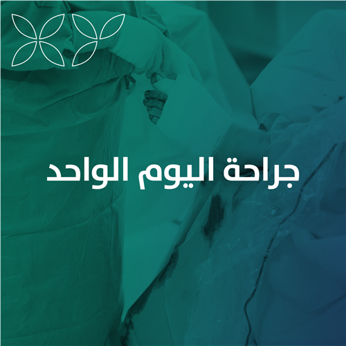 جراحة اليوم الواحد