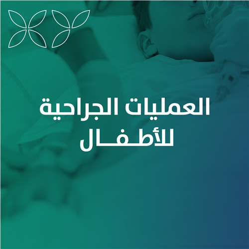 العمليات الجراحية للأطفال