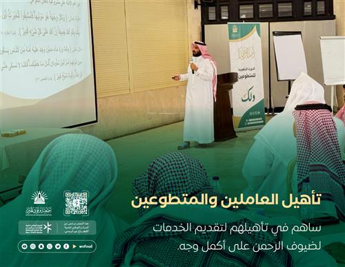 بإتقان نرشد ونؤّهل .. وباحترافية نخدم ضيوف الرحمن