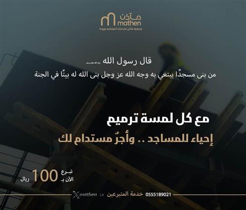 ترميم المساجد 